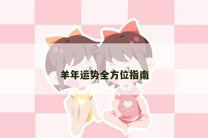 羊年运势全方位指南