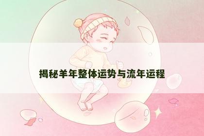 揭秘羊年整体运势与流年运程