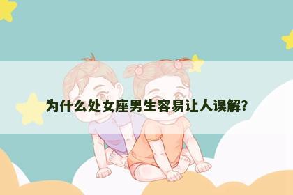 为什么处女座男生容易让人误解？