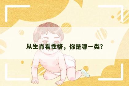 从生肖看性格，你是哪一类？