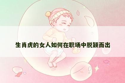 生肖虎的女人如何在职场中脱颖而出