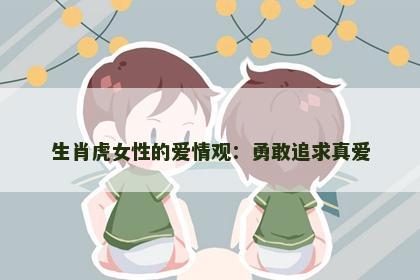 生肖虎女性的爱情观：勇敢追求真爱