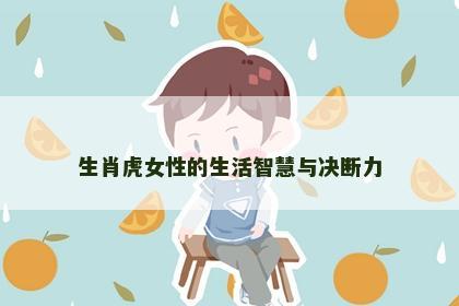 生肖虎女性的生活智慧与决断力