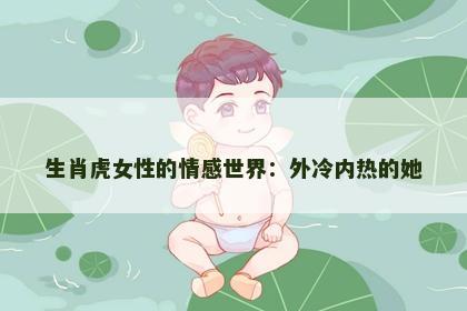 生肖虎女性的情感世界：外冷内热的她