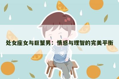 处女座女与巨蟹男：情感与理智的完美平衡