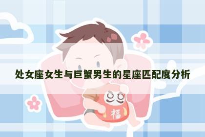 处女座女生与巨蟹男生的星座匹配度分析