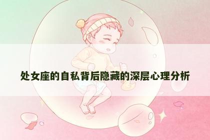 处女座的自私背后隐藏的深层心理分析
