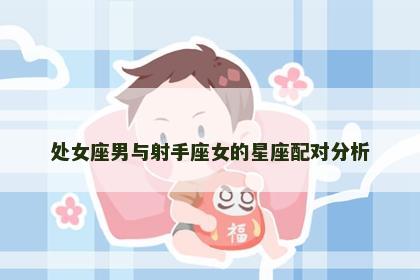 处女座男与射手座女的星座配对分析