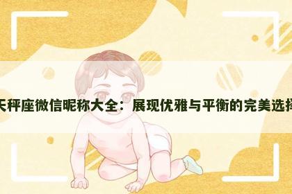 天秤座微信昵称大全：展现优雅与平衡的完美选择