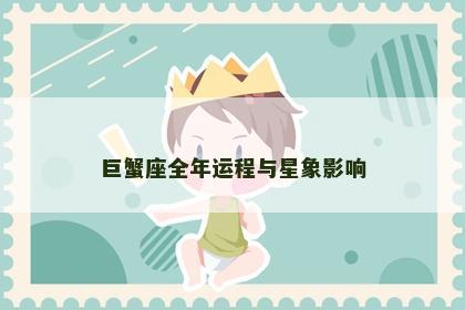 巨蟹座全年运程与星象影响