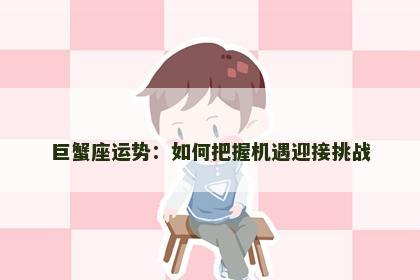 巨蟹座运势：如何把握机遇迎接挑战