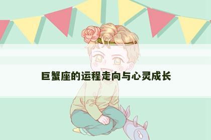 巨蟹座的运程走向与心灵成长