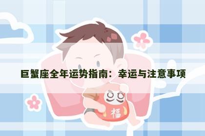 巨蟹座全年运势指南：幸运与注意事项