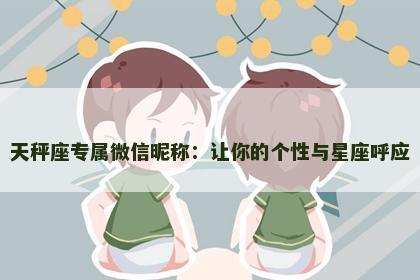 天秤座专属微信昵称：让你的个性与星座呼应