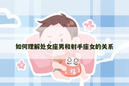 如何理解处女座男和射手座女的关系