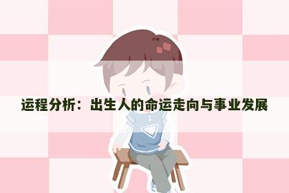 运程分析：出生人的命运走向与事业发展