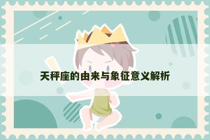 天秤座的由来与象征意义解析