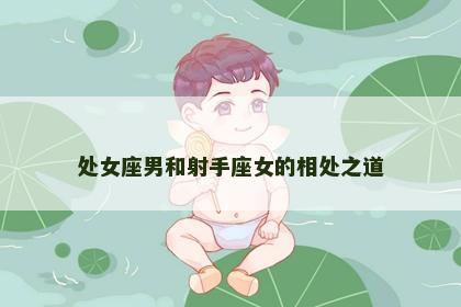 处女座男和射手座女的相处之道