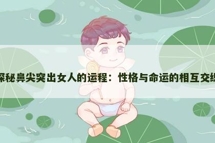 探秘鼻尖突出女人的运程：性格与命运的相互交织