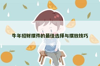 牛年招财摆件的最佳选择与摆放技巧