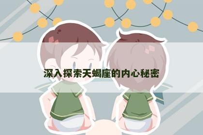 深入探索天蝎座的内心秘密