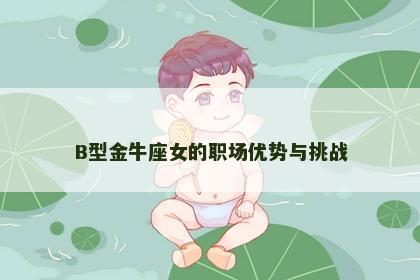 B型金牛座女的职场优势与挑战