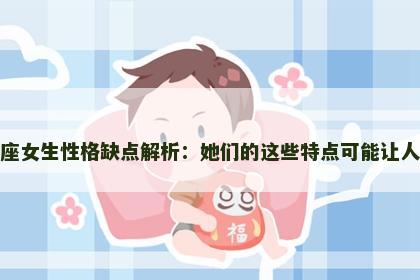 双子座女生性格缺点解析：她们的这些特点可能让人头疼