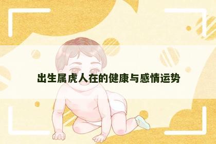 出生属虎人在的健康与感情运势