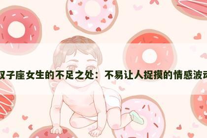 双子座女生的不足之处：不易让人捉摸的情感波动