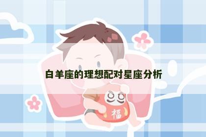 白羊座的理想配对星座分析