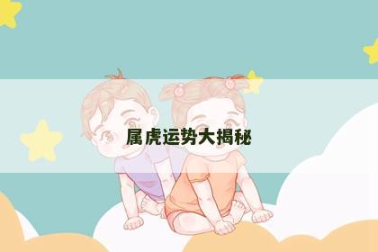 属虎运势大揭秘