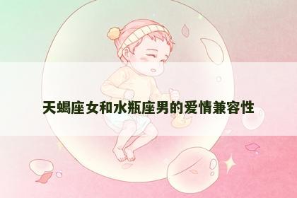 天蝎座女和水瓶座男的爱情兼容性