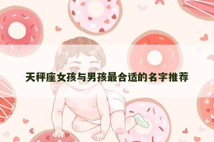 天秤座女孩与男孩最合适的名字推荐