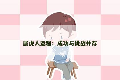 属虎人运程：成功与挑战并存