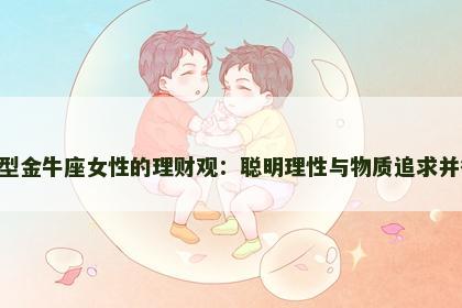 B型金牛座女性的理财观：聪明理性与物质追求并行