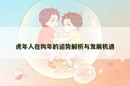 虎年人在狗年的运势解析与发展机遇