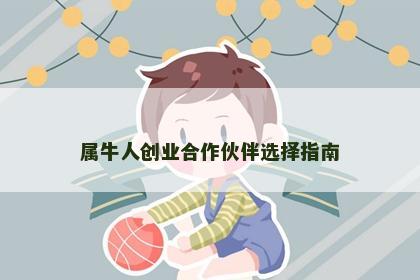 属牛人创业合作伙伴选择指南