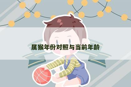 属猴年份对照与当前年龄