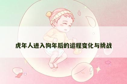 虎年人进入狗年后的运程变化与挑战