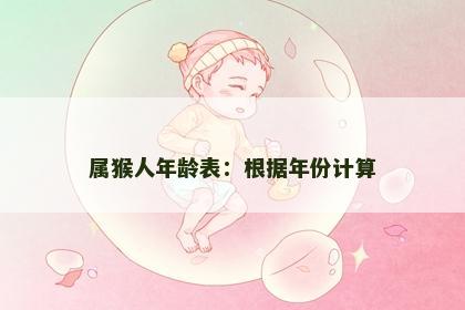 属猴人年龄表：根据年份计算