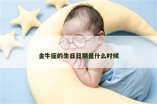 金牛座的生日日期是什么时候