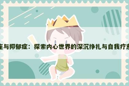 摩羯座与抑郁症：探索内心世界的深沉挣扎与自我疗愈之路