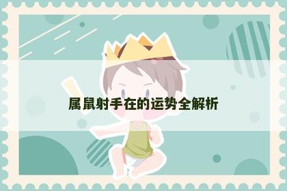 属鼠射手在的运势全解析