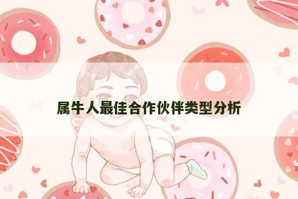 属牛人最佳合作伙伴类型分析