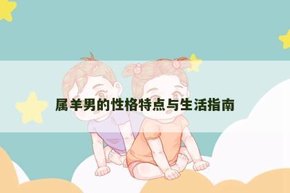 属羊男的性格特点与生活指南