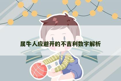 属牛人应避开的不吉利数字解析