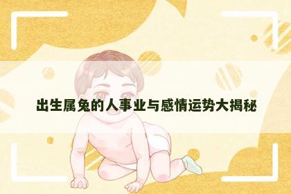 出生属兔的人事业与感情运势大揭秘
