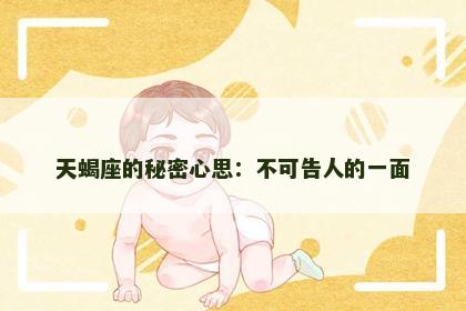 天蝎座的秘密心思：不可告人的一面