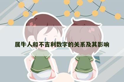 属牛人和不吉利数字的关系及其影响