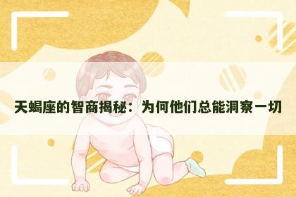 天蝎座的智商揭秘：为何他们总能洞察一切